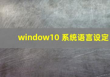 window10 系统语言设定